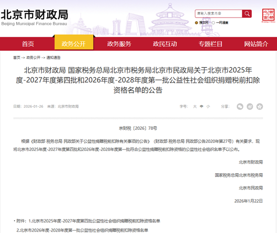 北京四方瑞祥公益基金会获得2026-2028年度公益性社会组织捐赠税前扣除资格